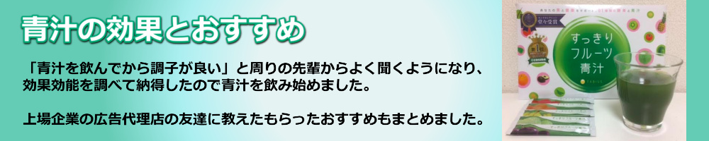 青汁の効果とおすすめ